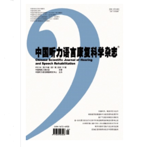中国听力语言康复科学杂志