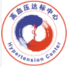 高血压达标中心