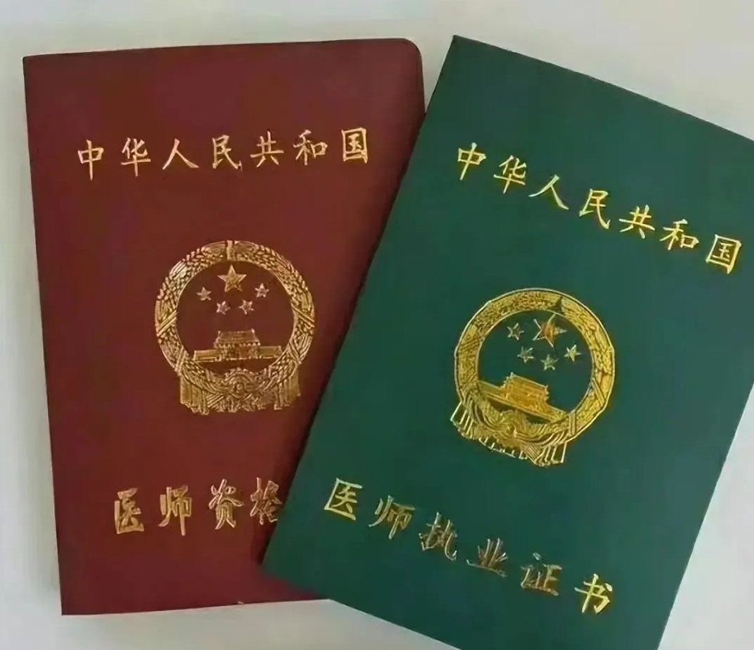 医师资格证.png